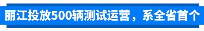 浩瀚体育骑行费力？价格有点贵？氢能自行车在丽江遭遇“高反”？管理方回应了！(图2)