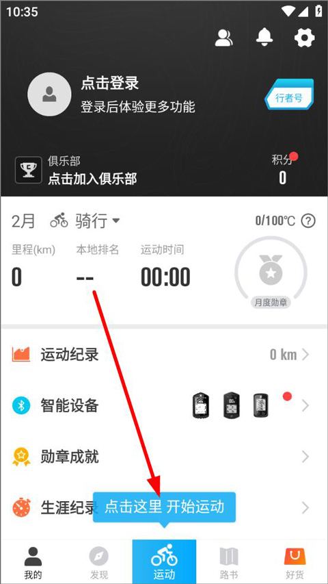 浩瀚体育平台行者骑行app v3203安卓版(图2)