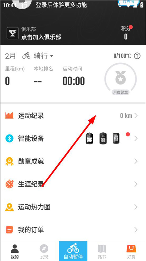 浩瀚体育平台行者骑行app v3203安卓版(图5)